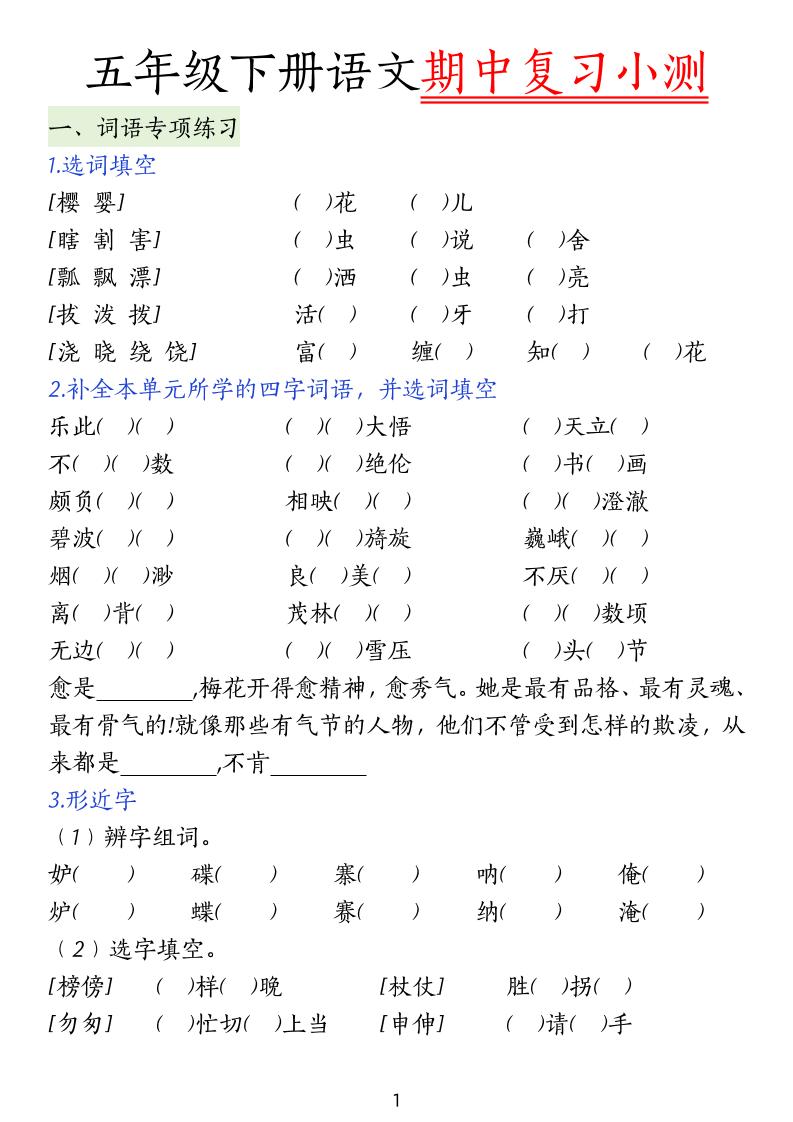 五下语文期中复习小测_练习题|试卷|知识点|复习提纲