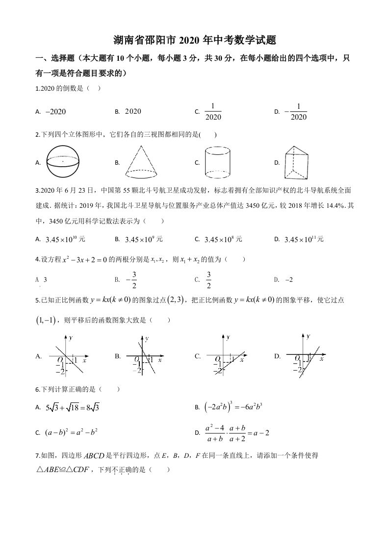 湖南省邵阳市2020年中考数学试题（空白卷）_练习题|试卷|知识点|复习提纲