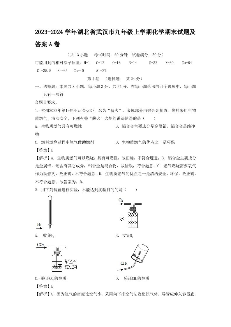 2023-2024学年湖北省武汉市九年级上学期化学期末试题及答案A卷(Word版)_练习题|试卷|知识点|复习提纲