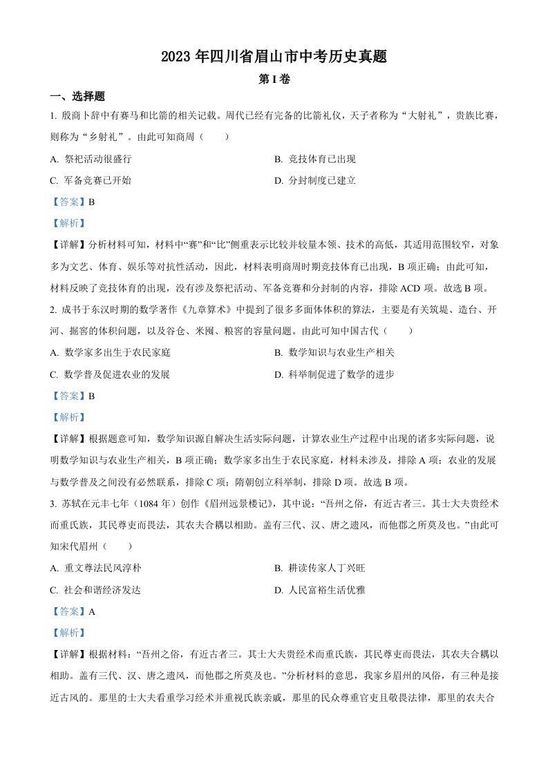 2023年四川省眉山市中考历史真题（含答案）_练习题|试卷|知识点|复习提纲