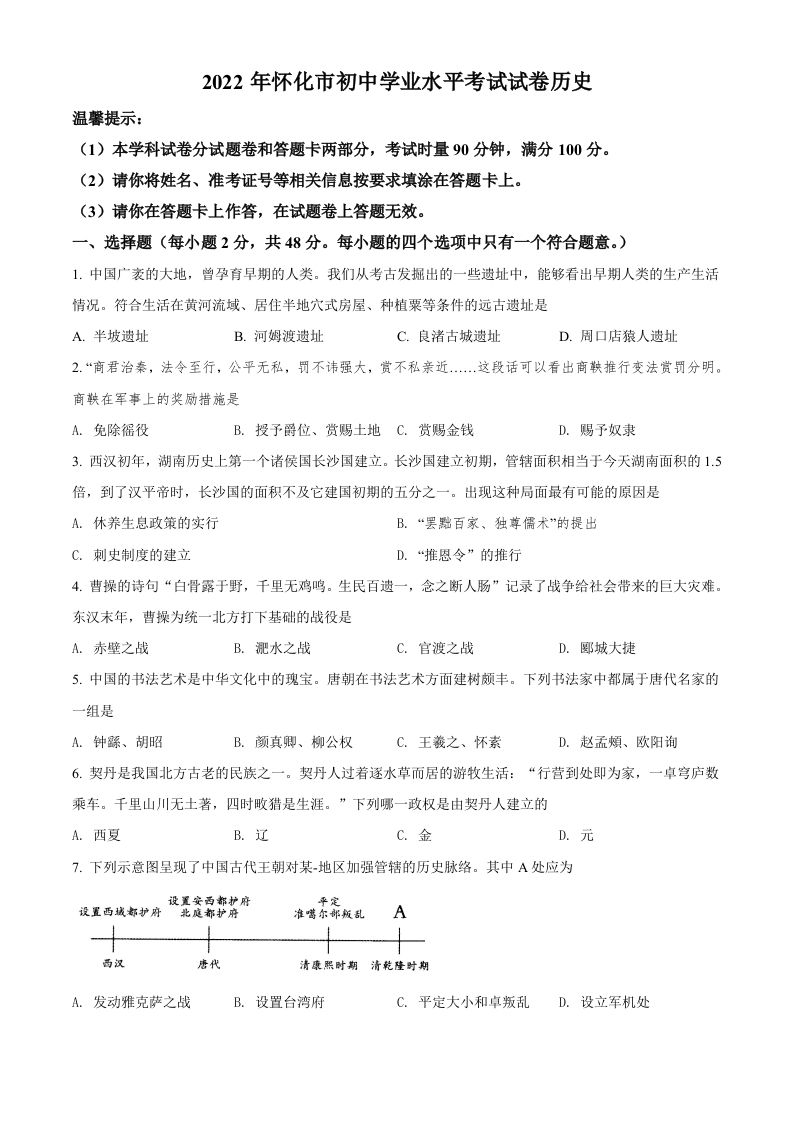 2022年湖南省怀化市中考历史真题（空白卷）_练习题|试卷|知识点|复习提纲