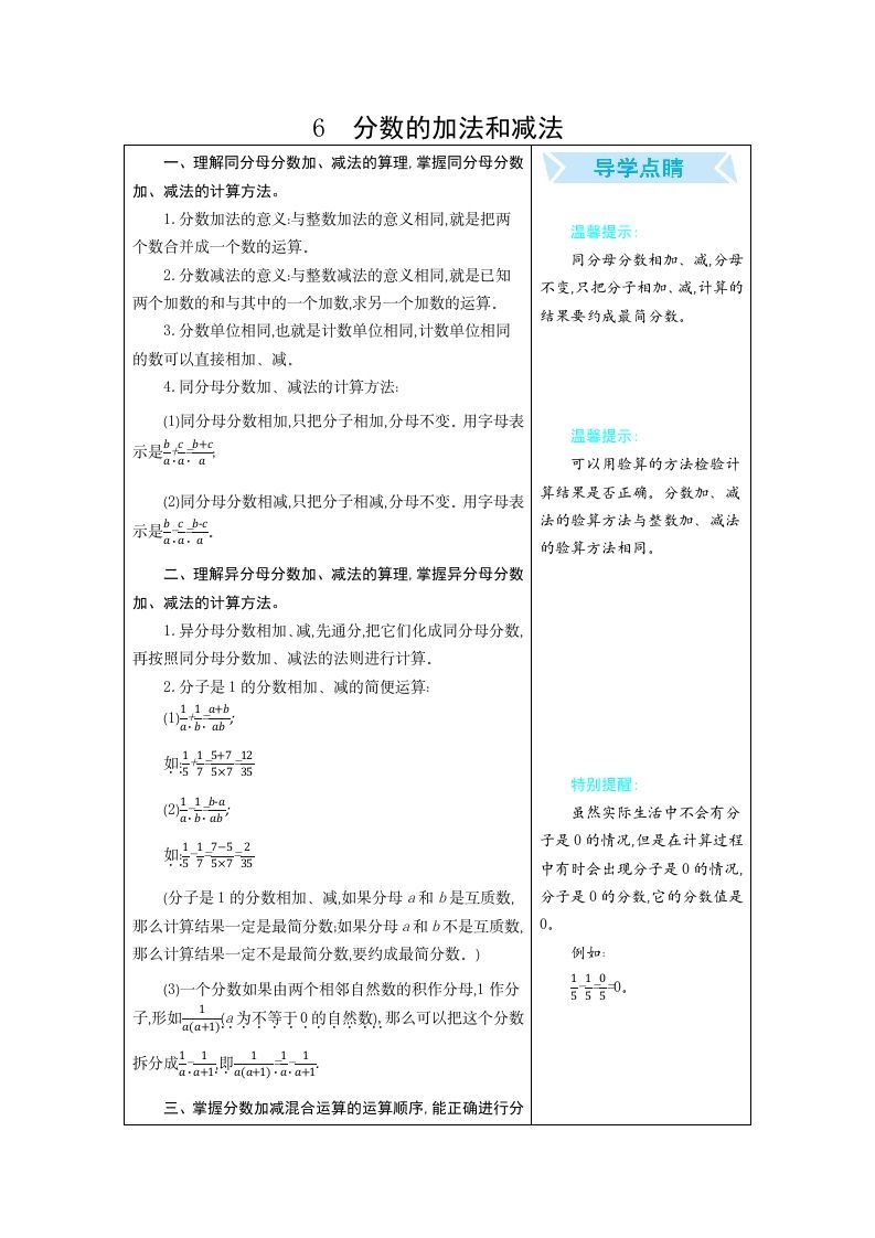 五年级数学下册6分数的加法和减法_练习题|试卷|知识点|复习提纲