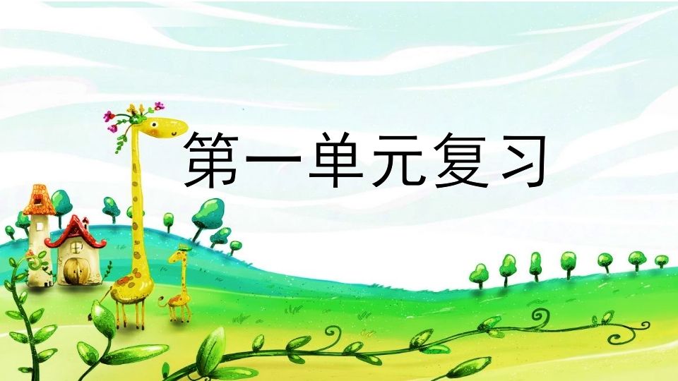 二年级语文上册第一单元复习（部编）_练习题|试卷|知识点|复习提纲