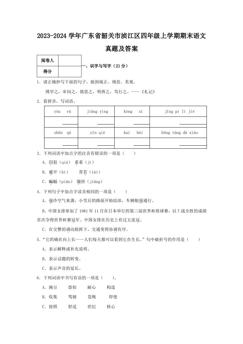 2023-2024学年广东省韶关市浈江区四年级上学期期末语文真题及答案(Word版)_练习题|试卷|知识点|复习提纲