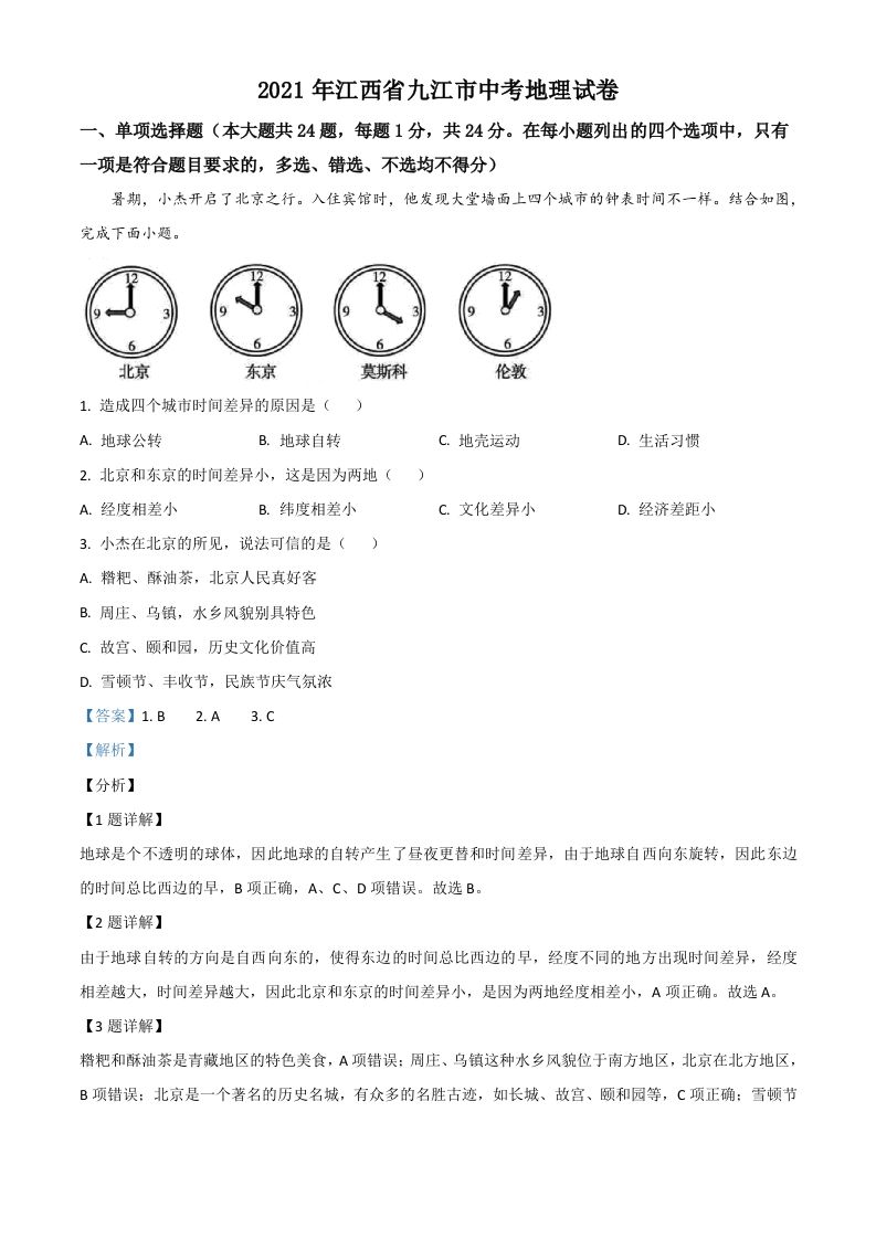 江西省九江市2021年中考地理真题（含答案）_练习题|试卷|知识点|复习提纲