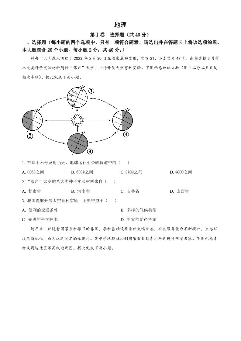 2023年山西省晋中市中考地理真题（空白卷）_练习题|试卷|知识点|复习提纲