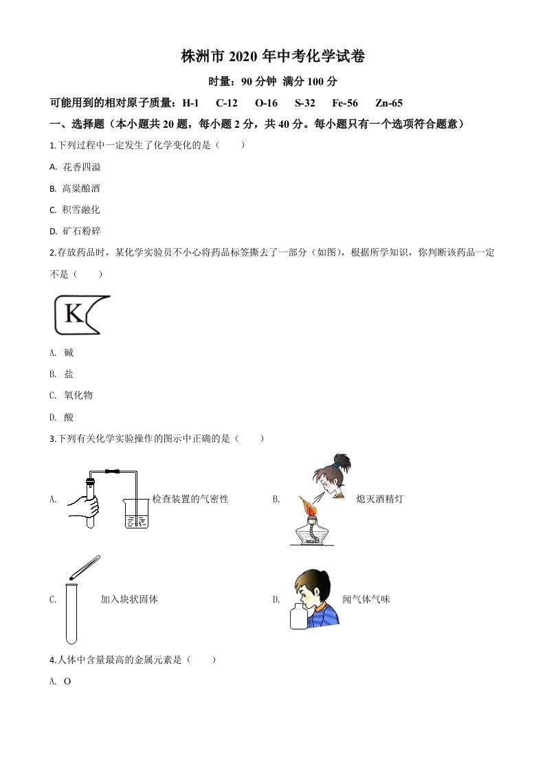 湖南省株洲市2020年中考化学试题（空白卷）_练习题|试卷|知识点|复习提纲