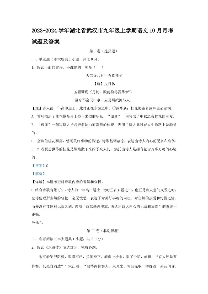 2023-2024学年湖北省武汉市九年级上学期语文10月月考试题及答案(Word版)_练习题|试卷|知识点|复习提纲