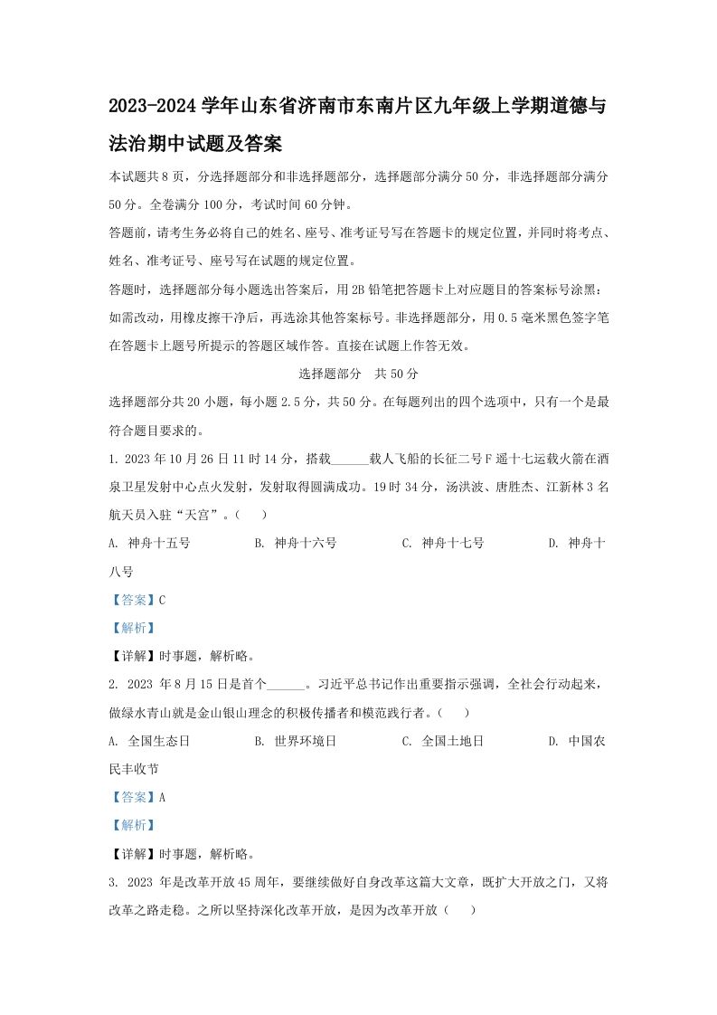 2023-2024学年山东省济南市东南片区九年级上学期道德与法治期中试题及答案(Word版)_练习题|试卷|知识点|复习提纲