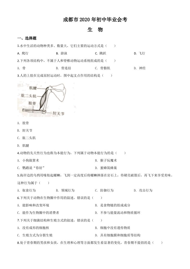 四川省成都市2020年会考生物试题（空白卷）_练习题|试卷|知识点|复习提纲