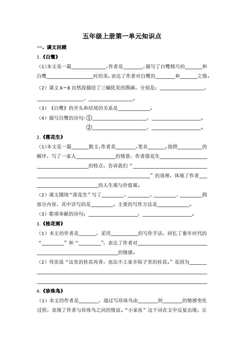 【1-8单元期末复习知识点总结-空白】五上语文_练习题|试卷|知识点|复习提纲