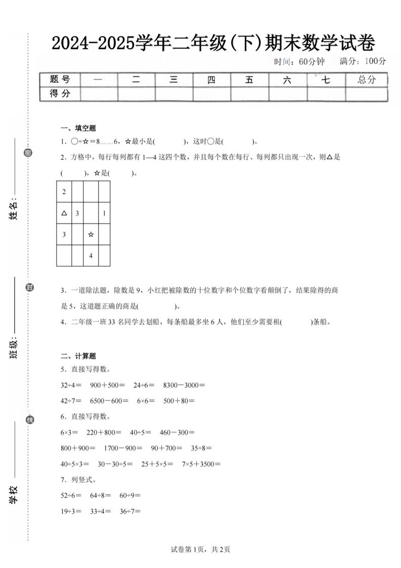 24-25学年二下人教版数学期末试卷四（含答案解析6页）_练习题|试卷|知识点|复习提纲