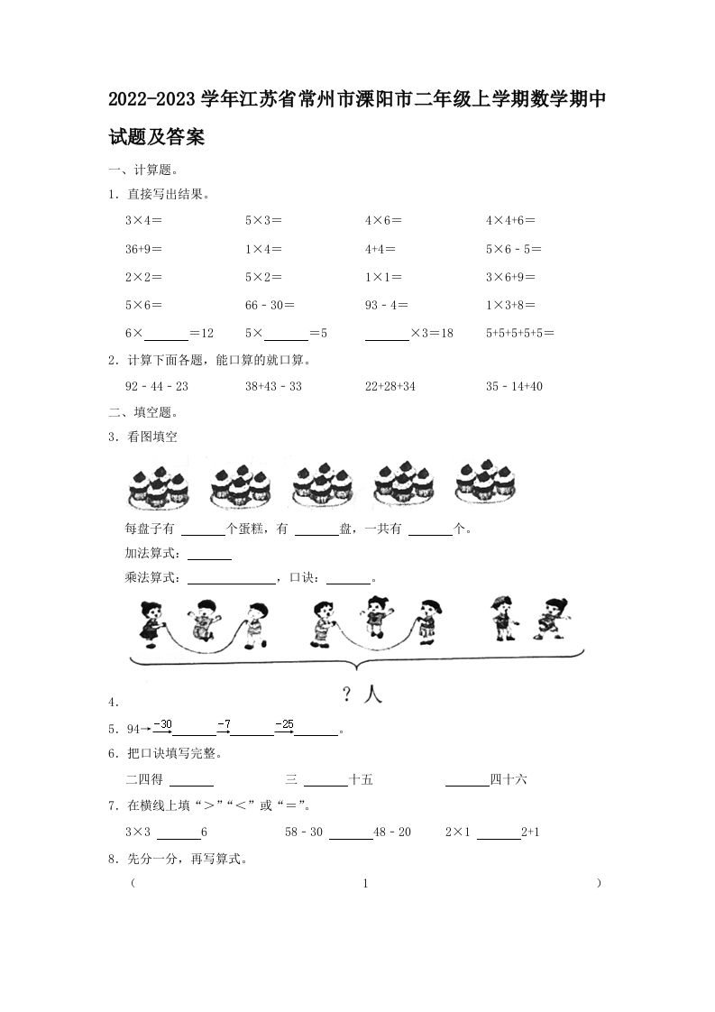 2022-2023学年江苏省常州市溧阳市二年级上学期数学期中试题及答案(Word版)_练习题|试卷|知识点|复习提纲
