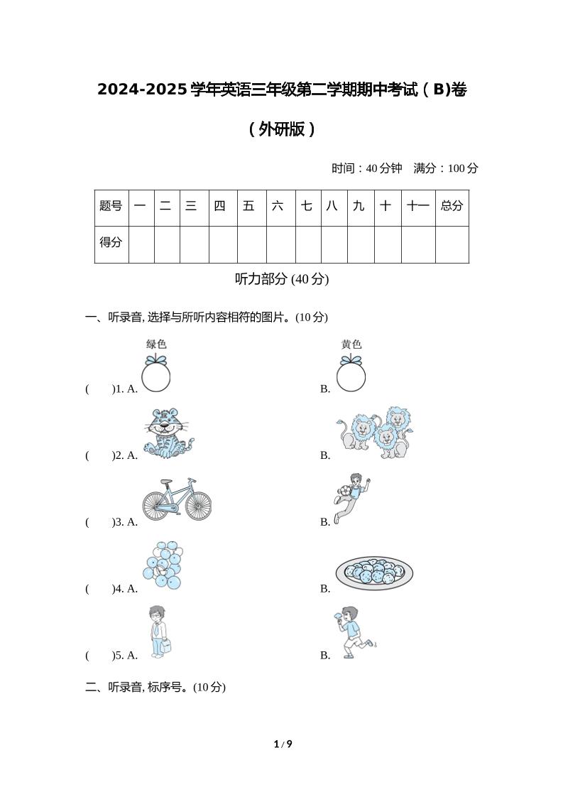 外研版2024-2025学年英语三年级下册第二学期期中考试（B)卷_练习题|试卷|知识点|复习提纲