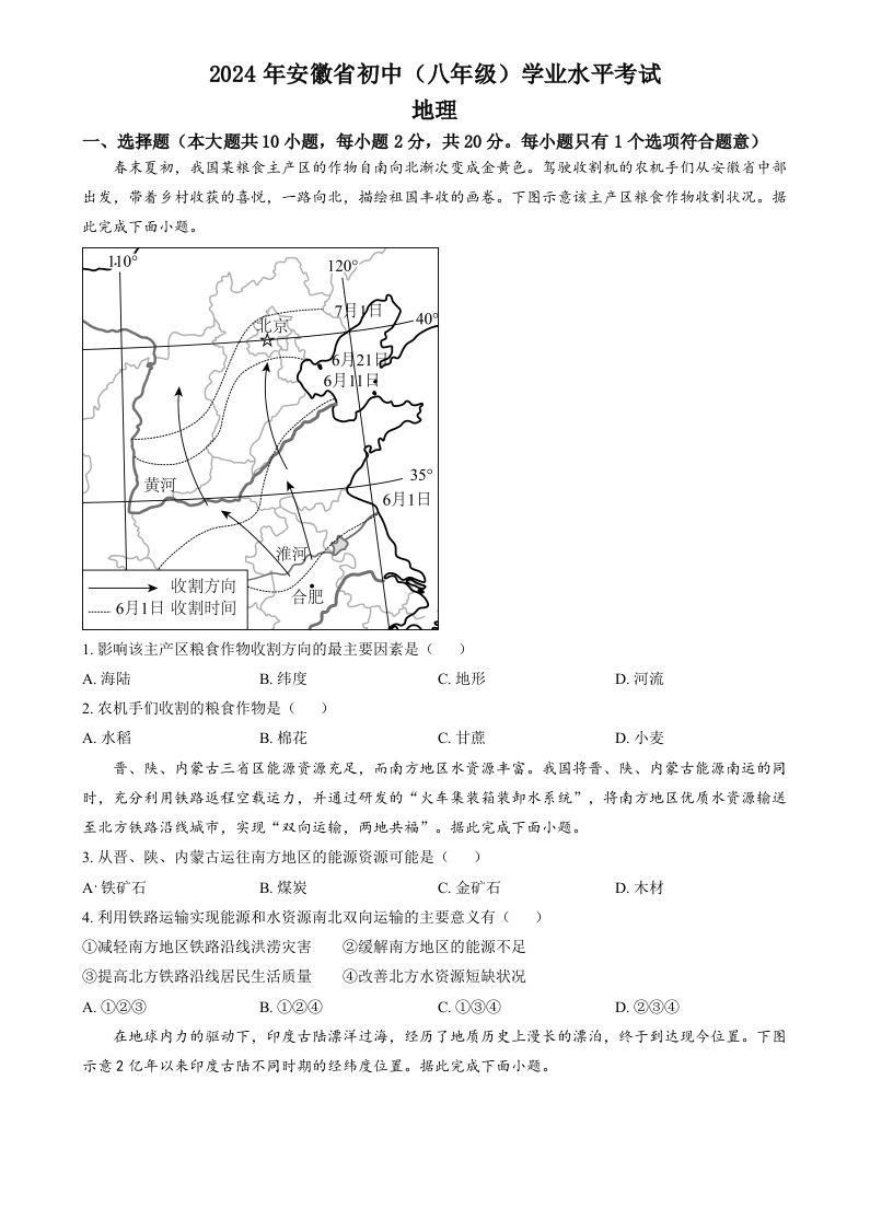 2024年安徽省中考地理真题（空白卷）_练习题|试卷|知识点|复习提纲