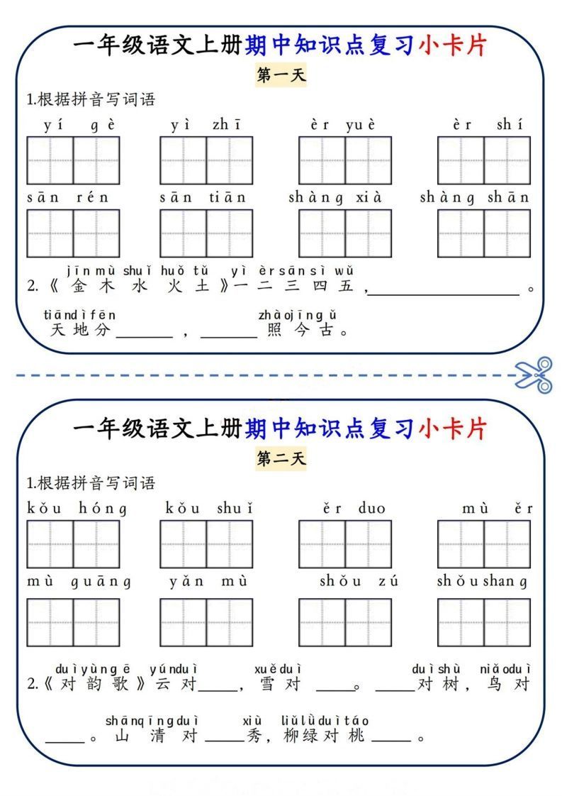 一上语文期中复习小卡片_练习题|试卷|知识点|复习提纲