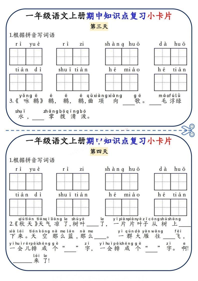 图片[2]_一上语文期中复习小卡片_练习题|试卷|知识点|复习提纲
