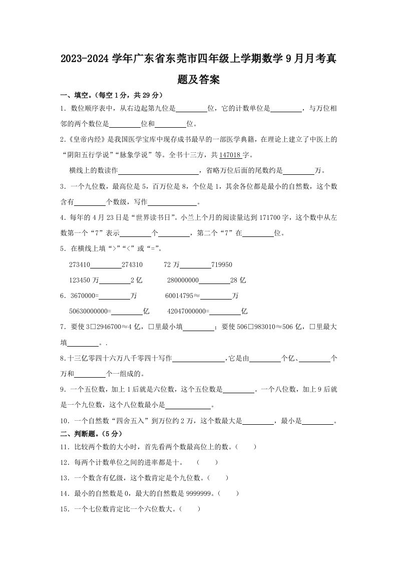 2023-2024学年广东省东莞市四年级上学期数学9月月考真题及答案(Word版)_练习题|试卷|知识点|复习提纲