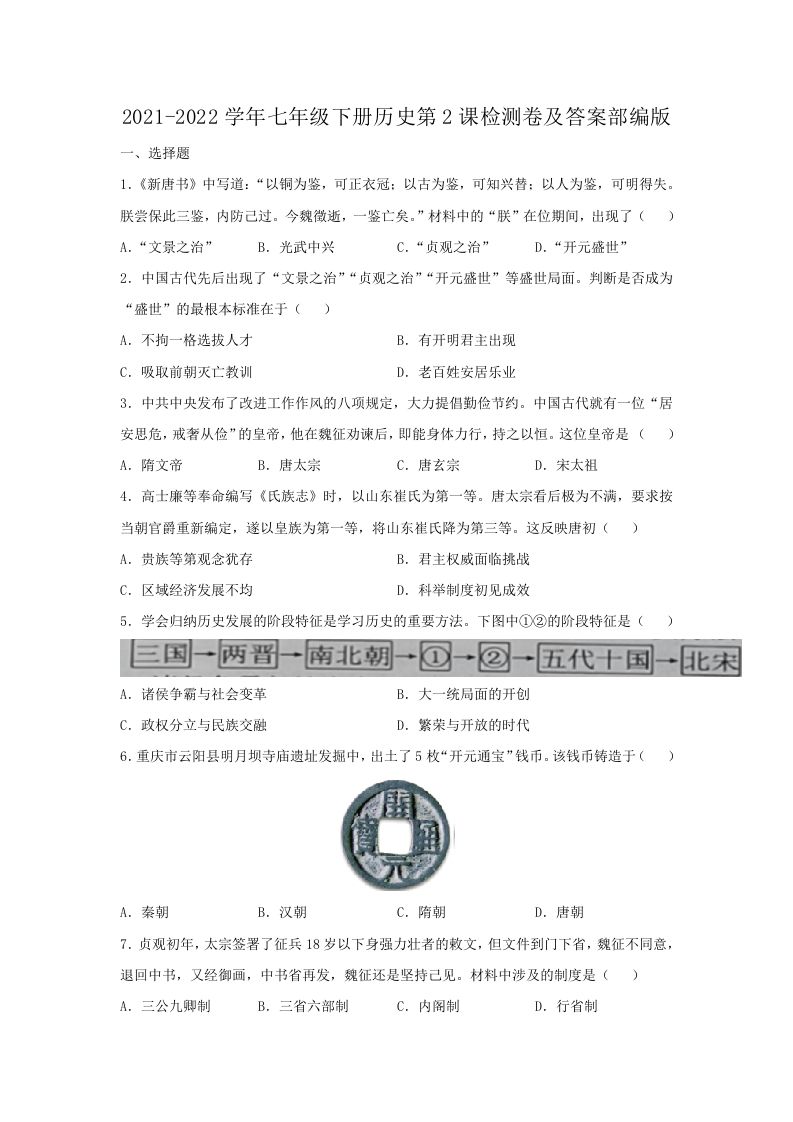 2021-2022学年七年级下册历史第2课检测卷及答案部编版(Word版)_练习题|试卷|知识点|复习提纲