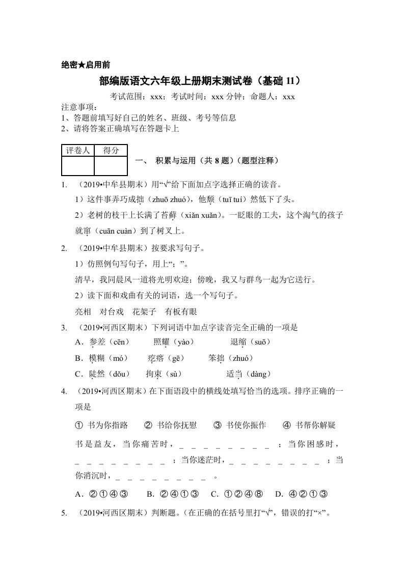 六年级语文上册（期末测试）(6)（部编版）_练习题|试卷|知识点|复习提纲