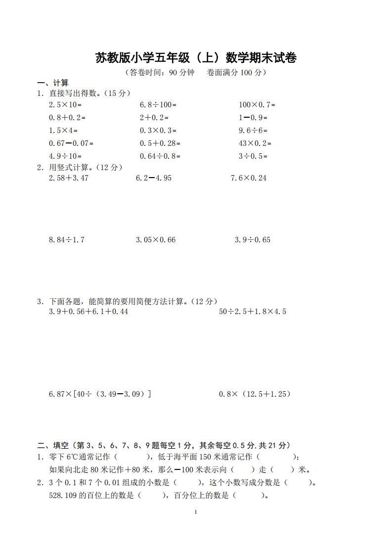 苏教版小学五年级上册数学期末测试题及答案_练习题|试卷|知识点|复习提纲