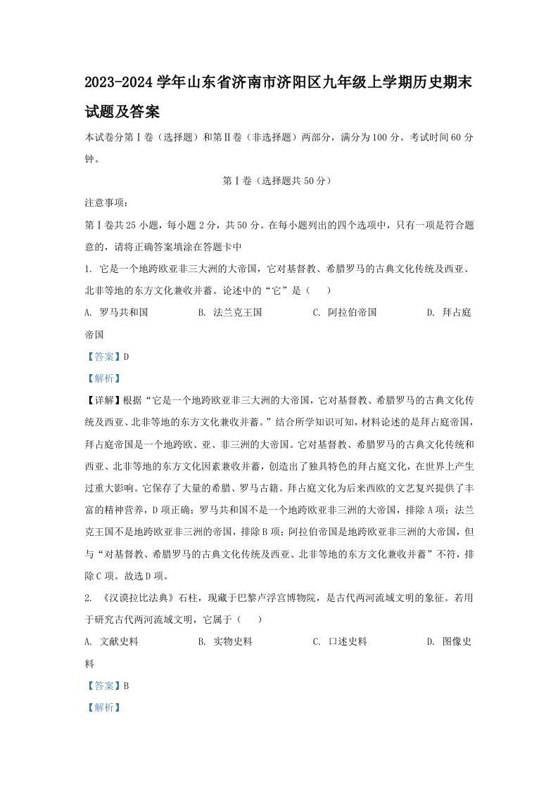 2023-2024学年山东省济南市济阳区九年级上学期历史期末试题及答案(Word版)_练习题|试卷|知识点|复习提纲