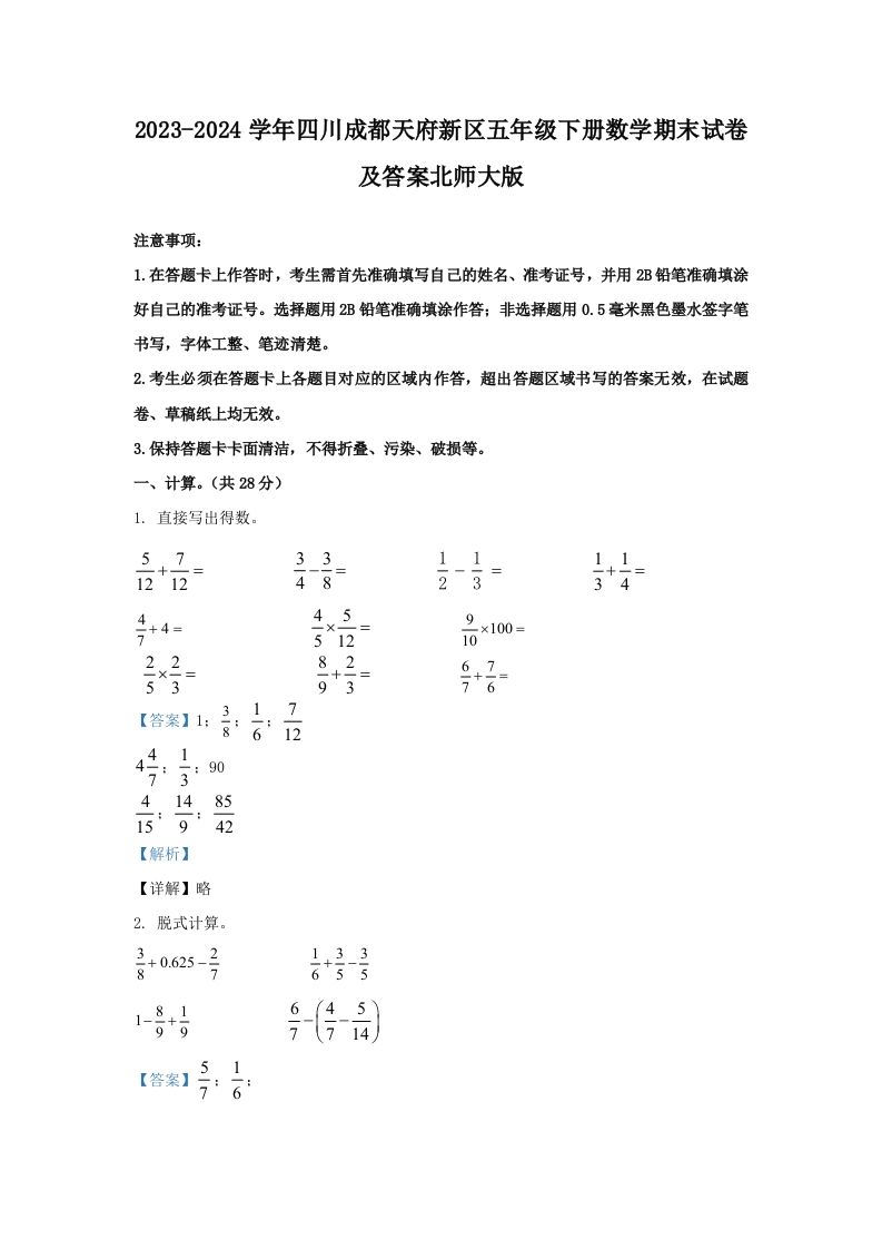 2023-2024学年四川成都天府新区五年级下册数学期末试卷及答案北师大版(Word版)_练习题|试卷|知识点|复习提纲
