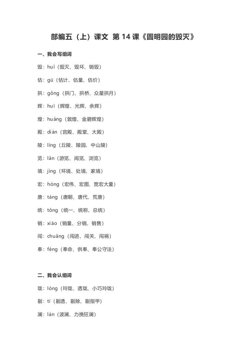 五年级语文上册课文第14课《圆明园的毁灭》（部编版）_练习题|试卷|知识点|复习提纲