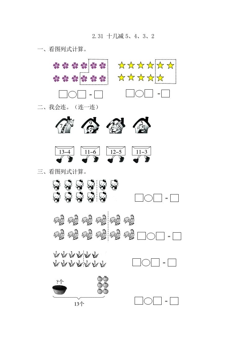 一年级数学下册2.3.1十几减5、4、3、2_练习题|试卷|知识点|复习提纲