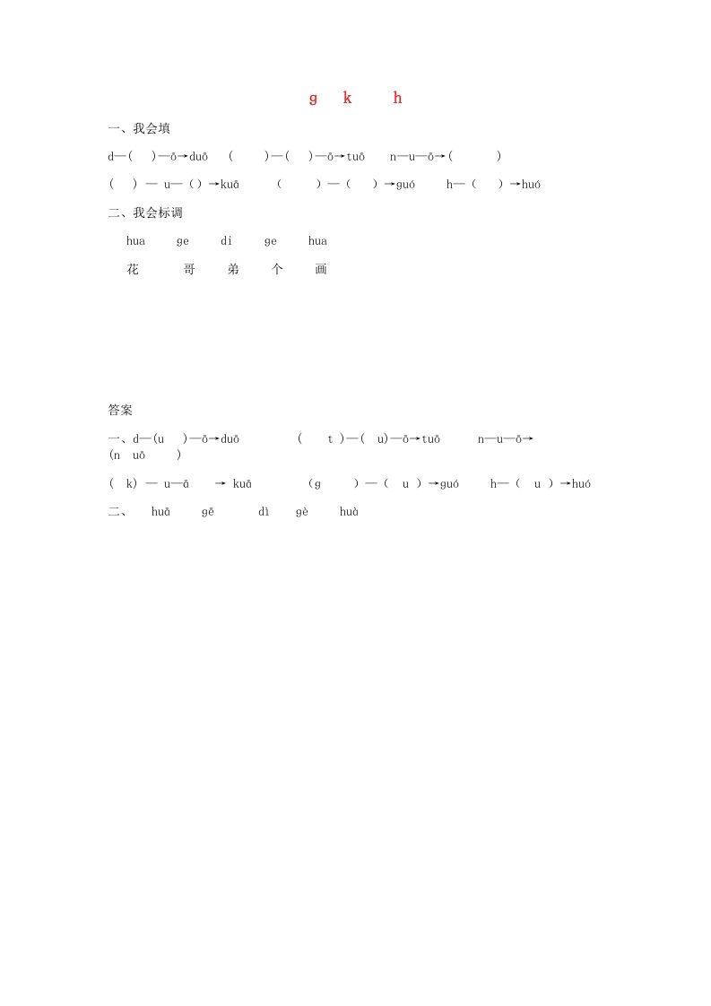 一年级语文上册5.gkh练习1（部编版）_练习题|试卷|知识点|复习提纲