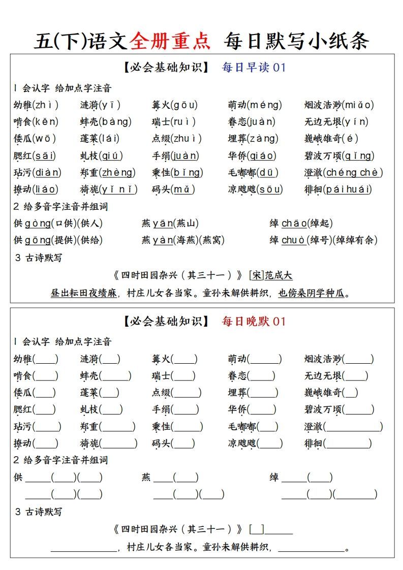 五下语文全册重点知识点每日默写小纸条—完整版答案版_练习题|试卷|知识点|复习提纲