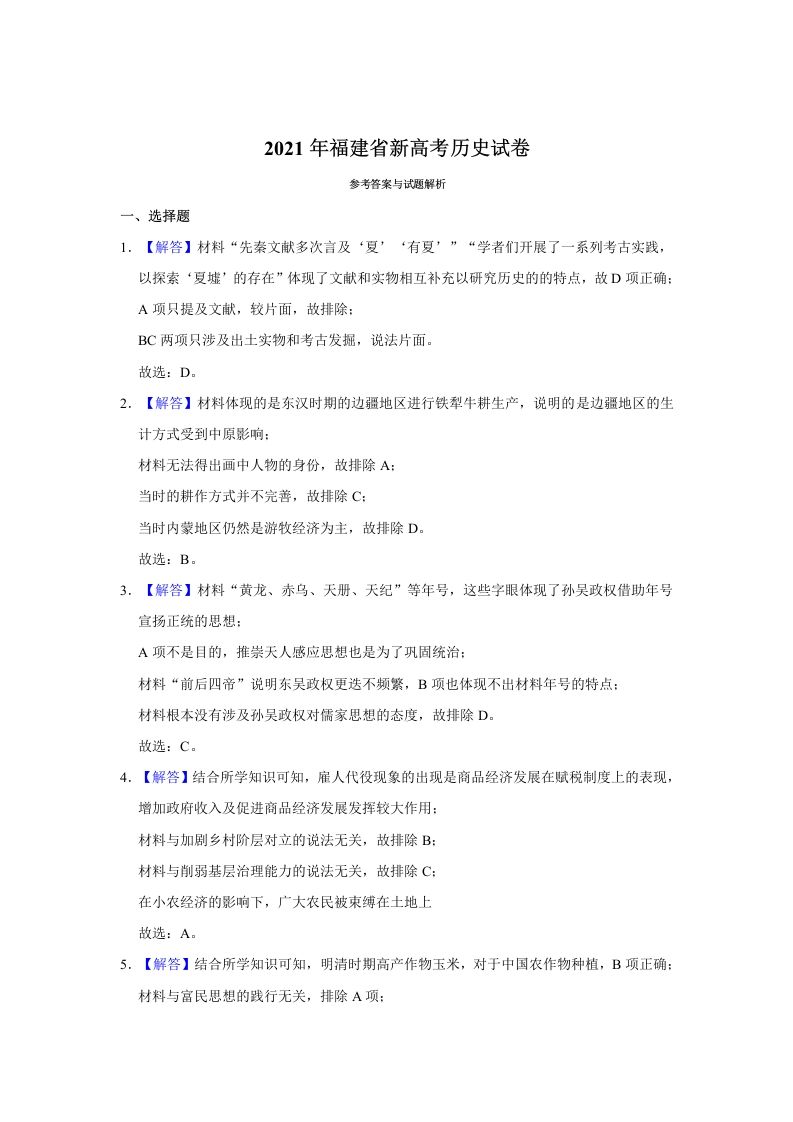 2021年高考历史试卷（福建）（含答案）_练习题|试卷|知识点|复习提纲