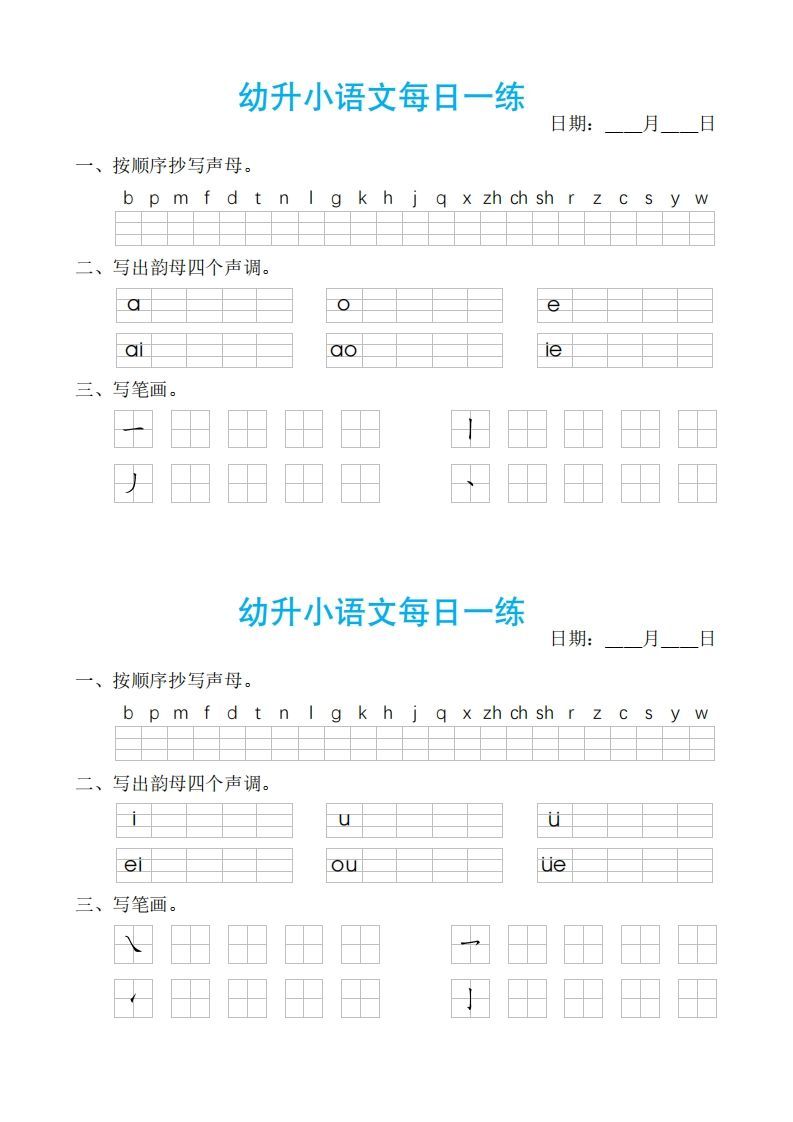 【拼音】幼小语文汉语拼音每日一练_练习题|试卷|知识点|复习提纲