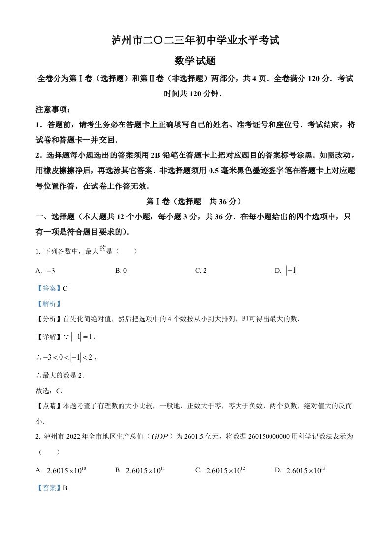 2023年四川省泸州市中考数学真题（含答案）_练习题|试卷|知识点|复习提纲