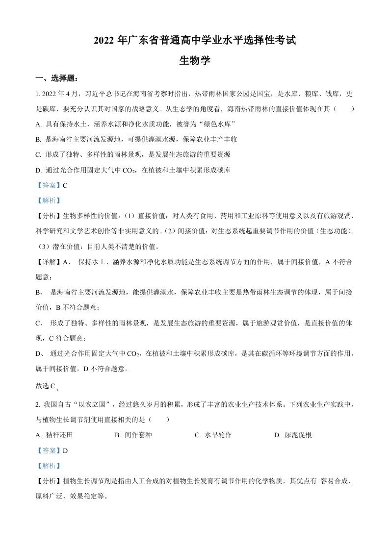 2022年高考生物试卷（广东）（含答案）_练习题|试卷|知识点|复习提纲
