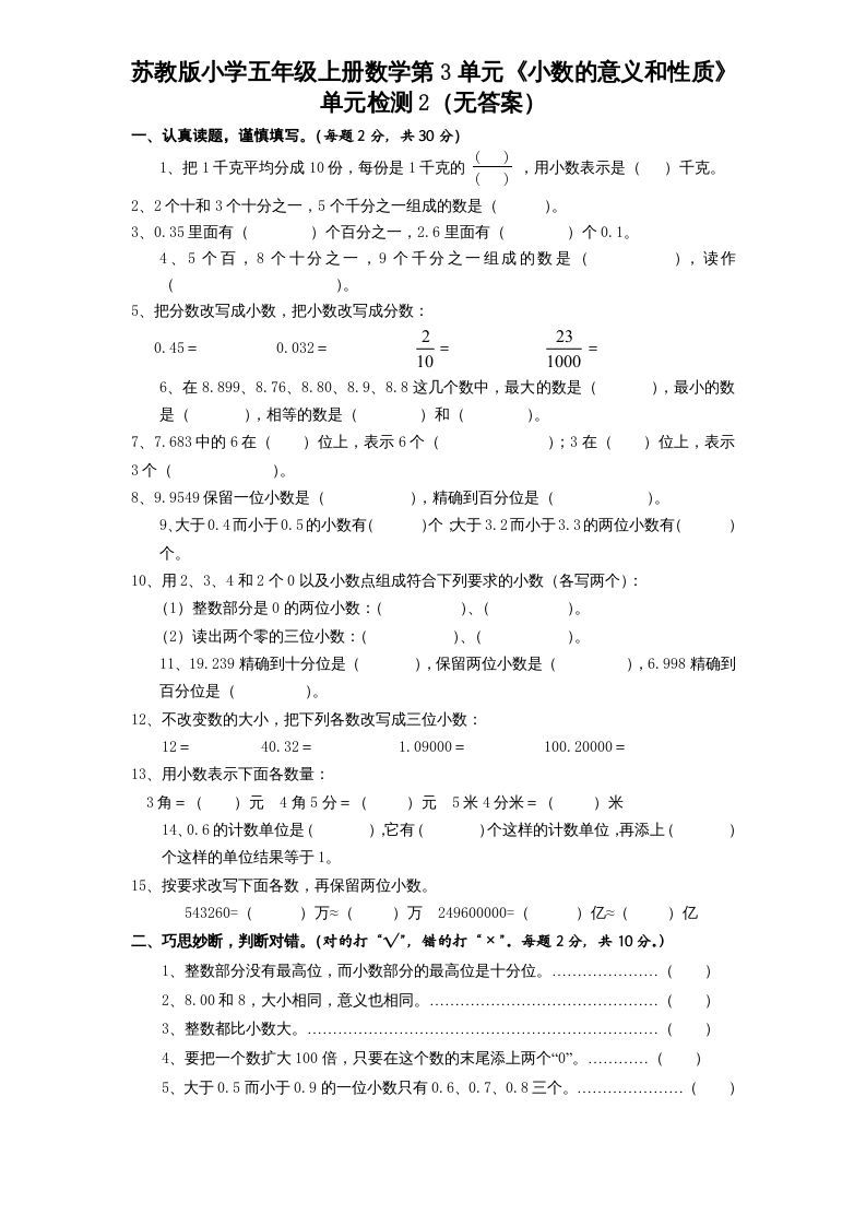五年级数学上册第3单元《小数的意义和性质》单元检测2（无答案）（苏教版）_练习题|试卷|知识点|复习提纲