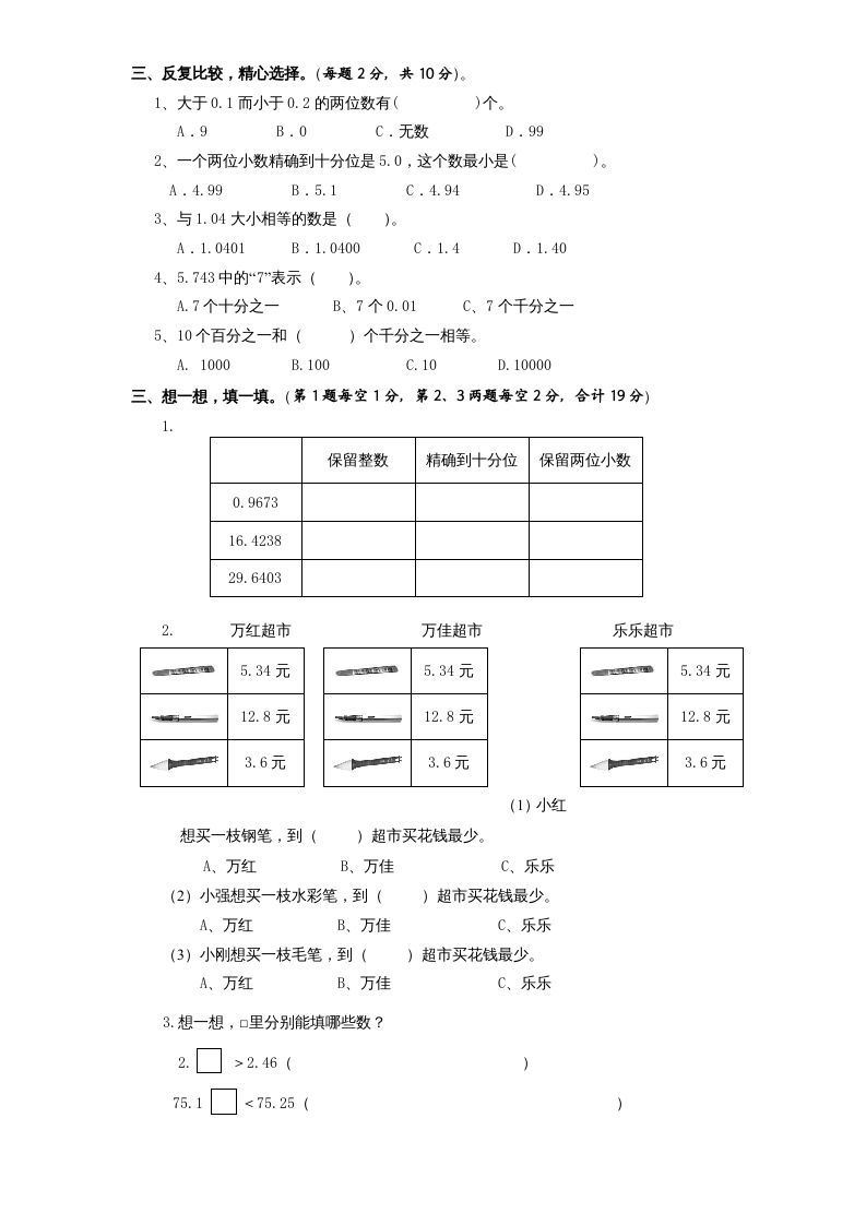 图片[2]_五年级数学上册第3单元《小数的意义和性质》单元检测2（无答案）（苏教版）_练习题|试卷|知识点|复习提纲