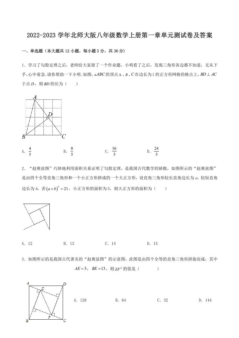 2022-2023学年北师大版八年级数学上册第一章单元测试卷及答案(Word版)_练习题|试卷|知识点|复习提纲