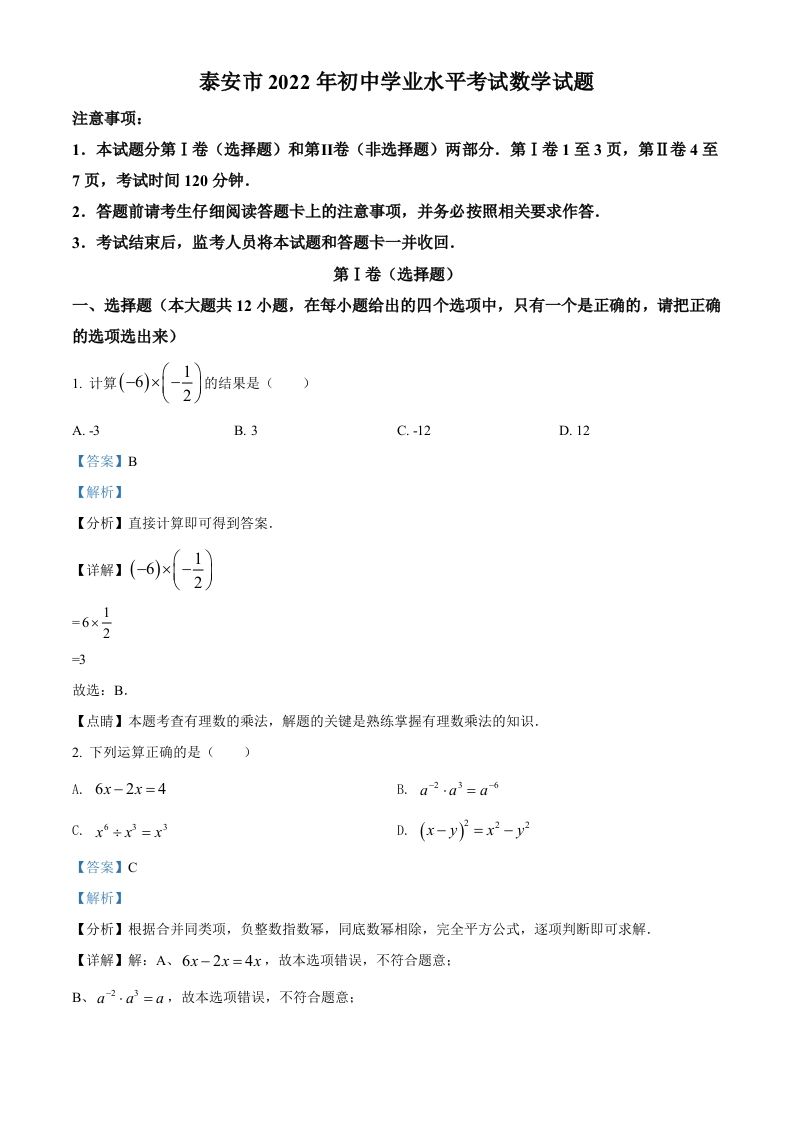 2022年山东省泰安市中考数学真题（含答案）_练习题|试卷|知识点|复习提纲