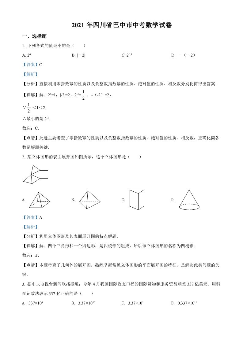 四川省巴中市2021年中考数学真题试卷（含答案）_练习题|试卷|知识点|复习提纲