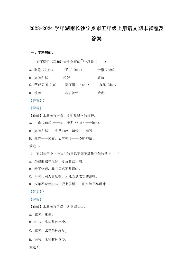 2023-2024学年湖南长沙宁乡市五年级上册语文期末试卷及答案(Word版)_练习题|试卷|知识点|复习提纲