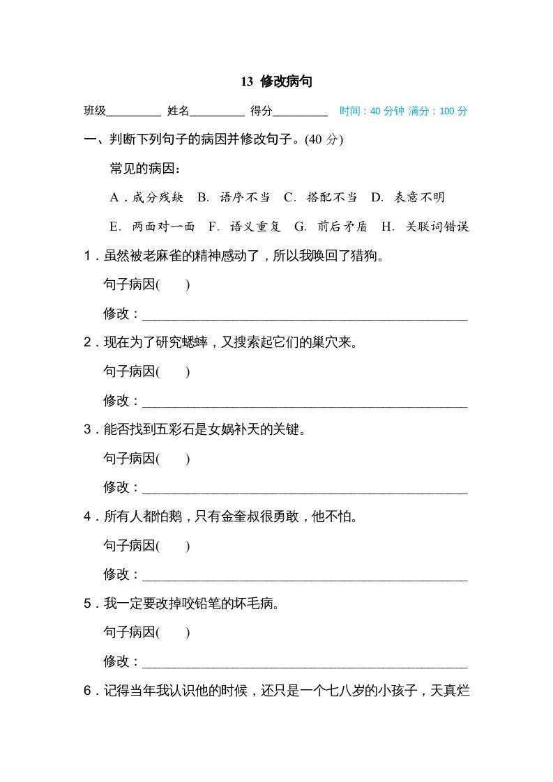 四年级语文上册13修改病句_练习题|试卷|知识点|复习提纲