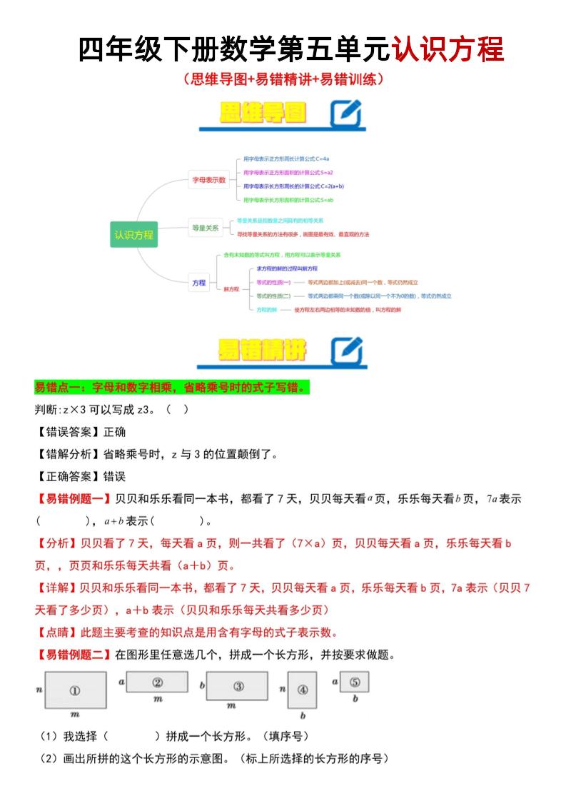 四年级下数学第5单元认识方程易错题《北师版》_练习题|试卷|知识点|复习提纲