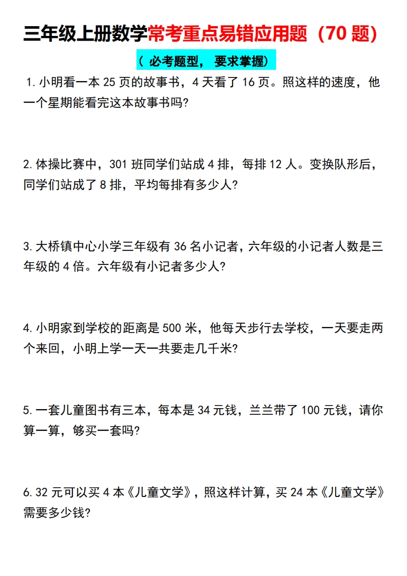 三年级上册数学常考重点易错应用题（70题）_练习题|试卷|知识点|复习提纲