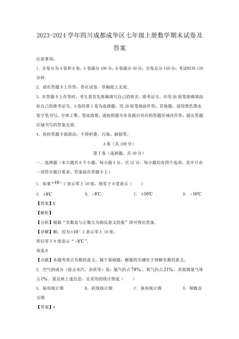 2023-2024学年四川成都成华区七年级上册数学期末试卷及答案(Word版)_练习题|试卷|知识点|复习提纲
