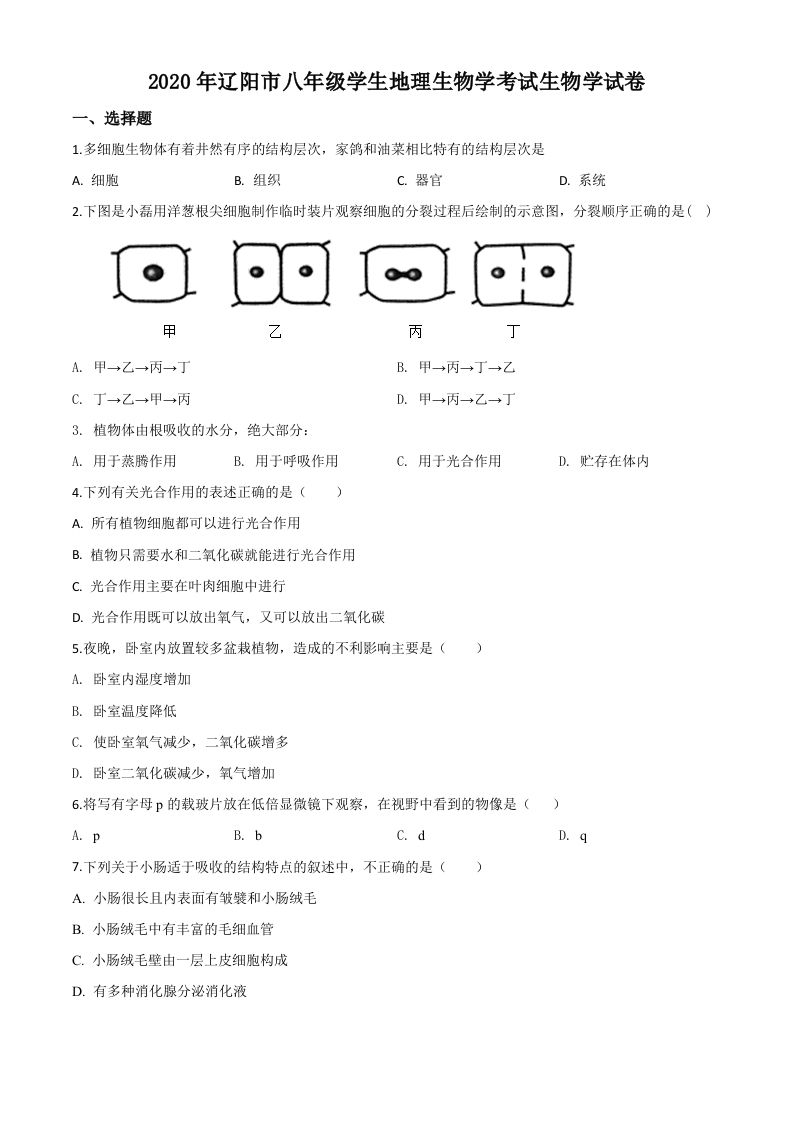 辽宁省辽阳市2020年中考生物试题（空白卷）_练习题|试卷|知识点|复习提纲