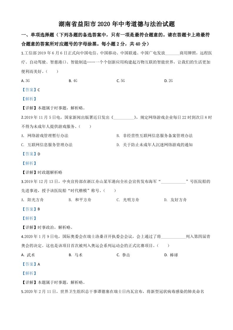 湖南省益阳市2020年中考道德与法治试题（含答案）_练习题|试卷|知识点|复习提纲