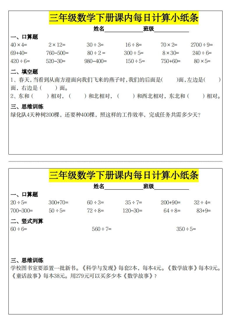 ❤️三下数学课内每日计算小纸条_练习题|试卷|知识点|复习提纲