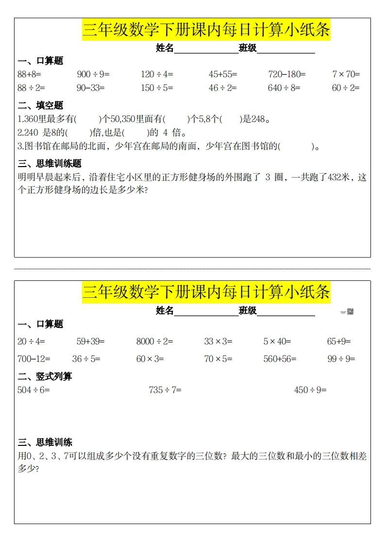 图片[3]_❤️三下数学课内每日计算小纸条_练习题|试卷|知识点|复习提纲
