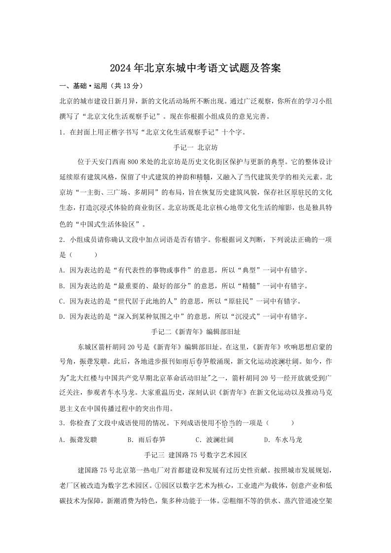 2024年北京东城中考语文试题及答案(Word版)_练习题|试卷|知识点|复习提纲